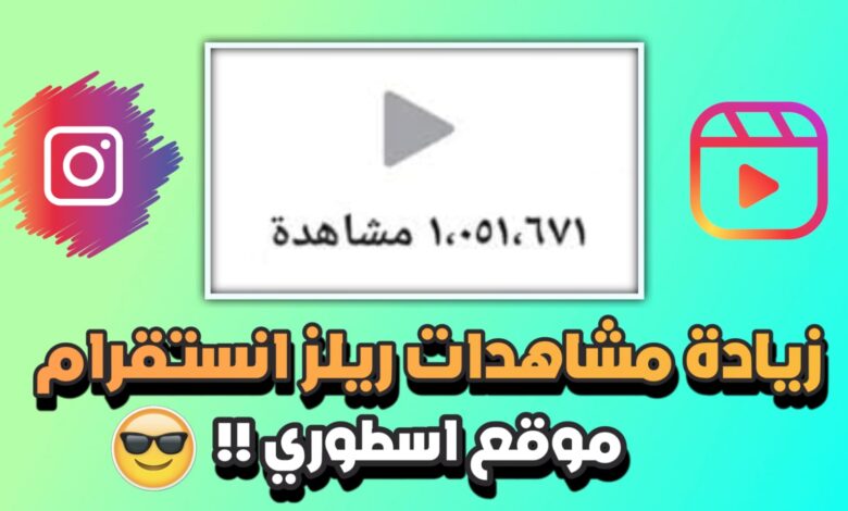 موقع زيادة مشاهدات فيديو انستقرام مجانآ !