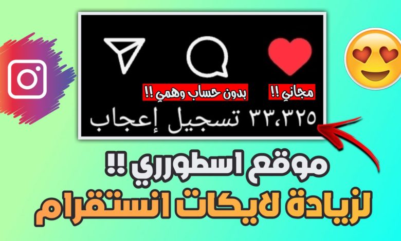 زيادة لايكات انستقرام 750 لايك مجانآ