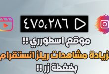 موقع زيادة مشاهدات فيديو ريلز انستقرام