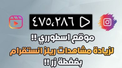 موقع زيادة مشاهدات فيديو ريلز انستقرام