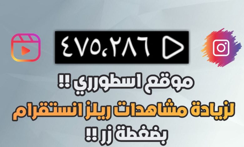 موقع زيادة مشاهدات فيديو ريلز انستقرام