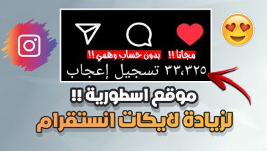 زيادة لايكات انستقرام 650 لايك بدون تعب!