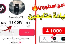 برنامج لزيادة متابعين تيك توك بالمجان !!