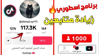 برنامج لزيادة متابعين تيك توك بالمجان !!