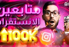 موقع زيادة متابعين انستقرام بالمجان !!