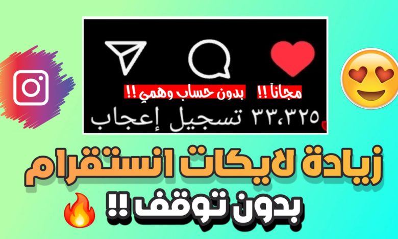 كيفية زيادة لايكات انستقرام مجانًا 2025