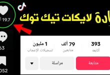 موقع رشق لايكات تيك توك مجانآ