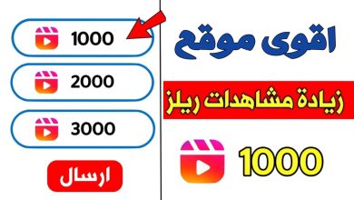 موقع لزيادة مشاهدات ريلز انستقرام 2025