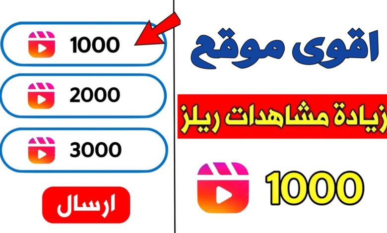 موقع لزيادة مشاهدات ريلز انستقرام 2025