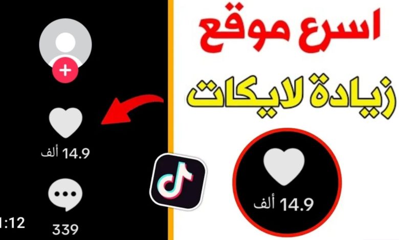 موقع لزيادة لايكات تيك توك مجانًا