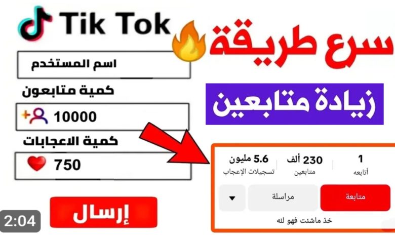 رشق لايكات ومتابعين تيك توك مجانآ