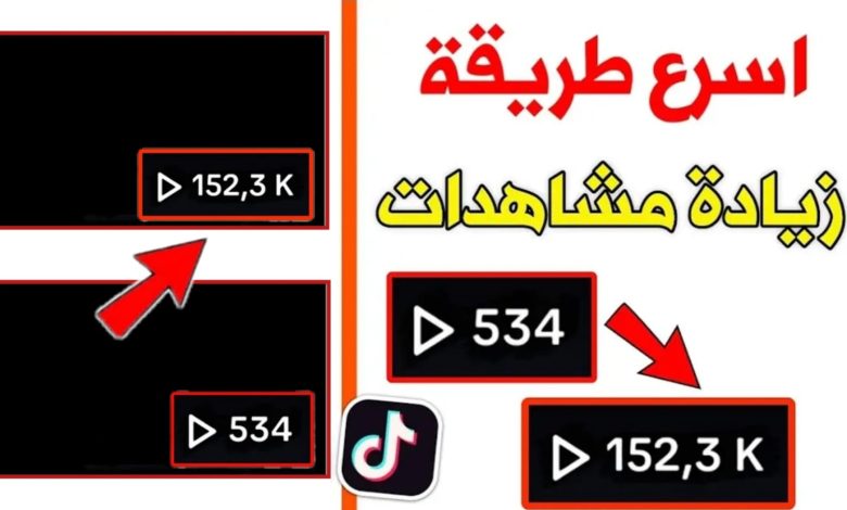 زيادة مشاهدات تيك توك مجانآ !!