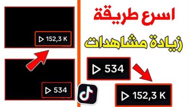 موقع زيادة مشاهدات تيك توك مجانآ !!